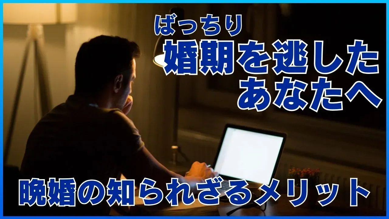 晩婚のメリットを考える記事のアイキャッチ