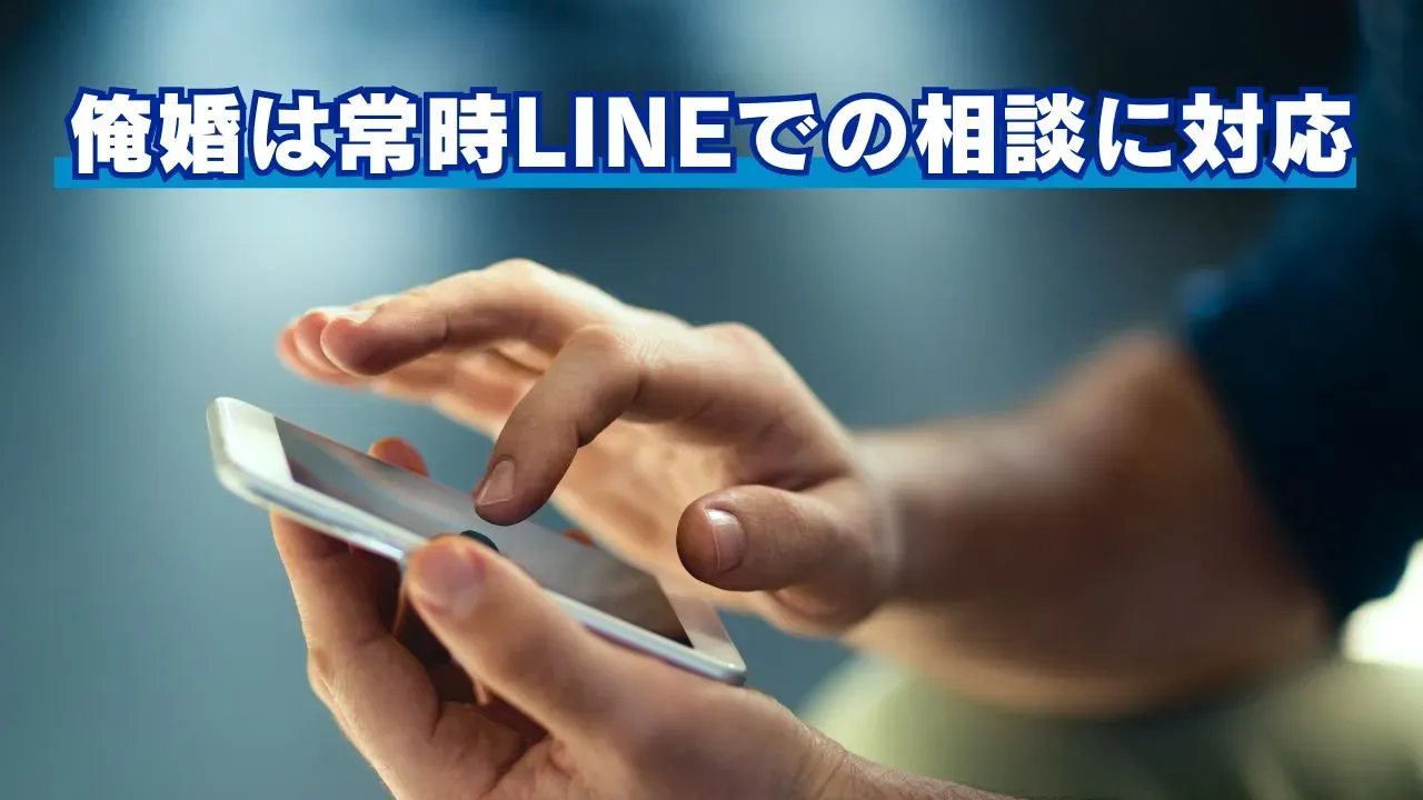 LINEで婚活の相談をするイメージ画像