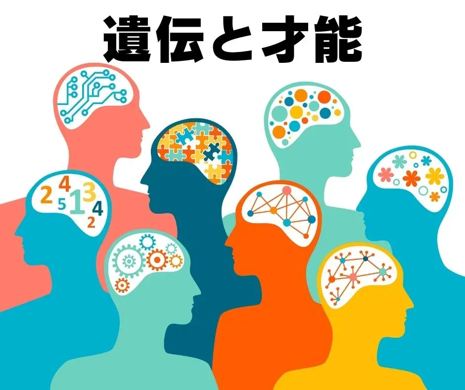 才能や遺伝をイメージしたイラスト