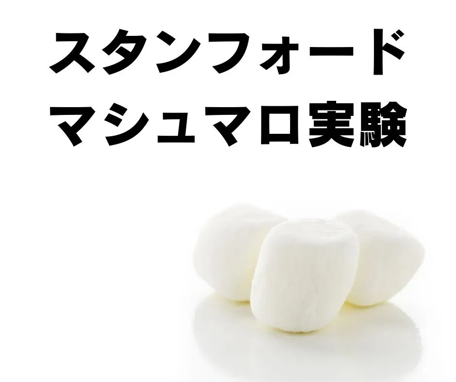 マシュマロ実験のイメージイラスト