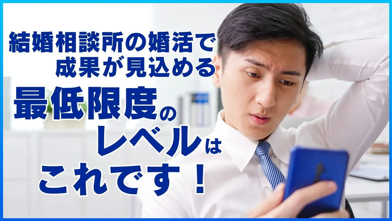 結婚相談所の婚活で必要な最低限のレベルを考える記事のアイキャッチ