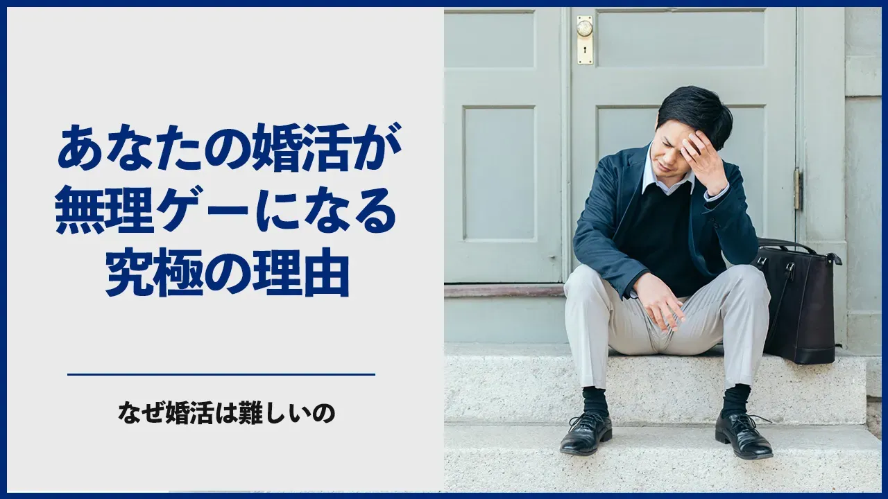 婚活が無理ゲーになる理由を考える記事のアイキャッチ