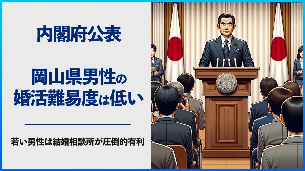 内閣府の資料から岡山県の婚活事情を考える記事のアイキャッチ