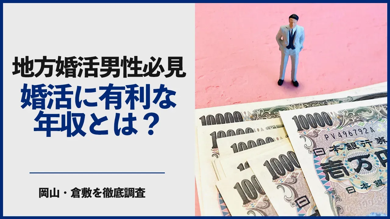 地方在住の男性の婚活と年収について考える記事のアイキャッチ