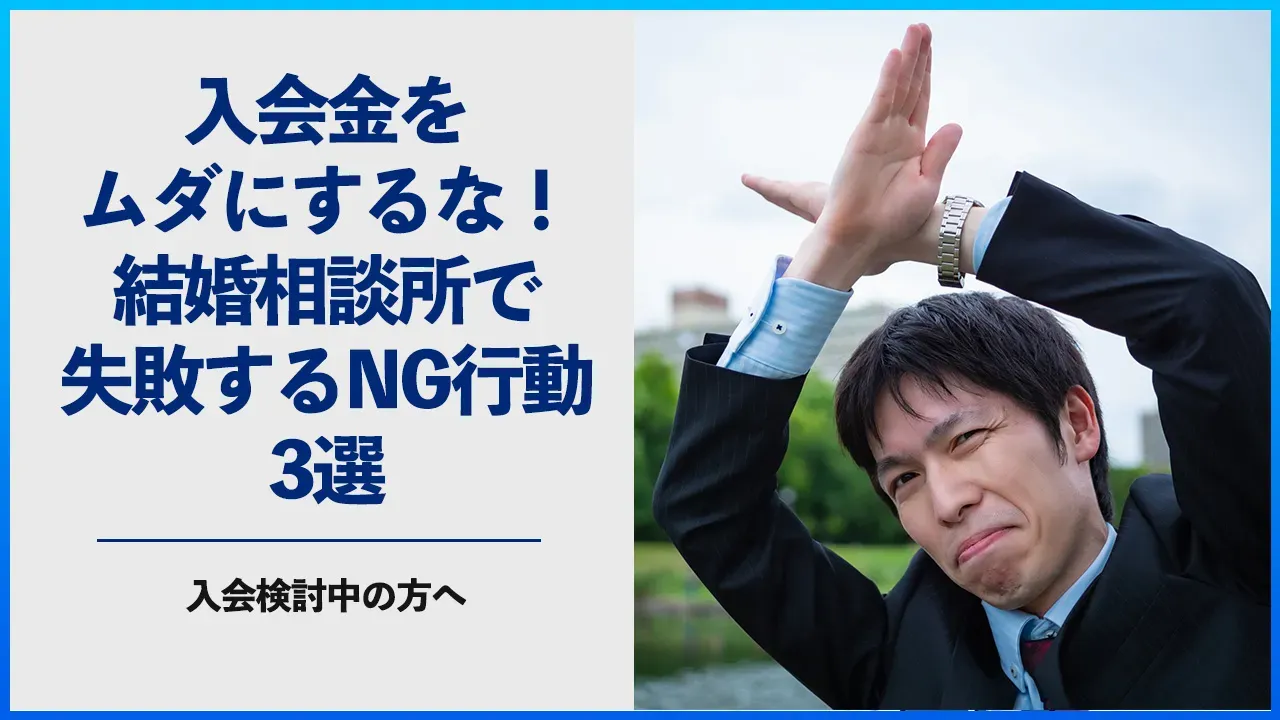 結婚相談所で失敗するNG行動3選を解説する記事のアイキャッチ