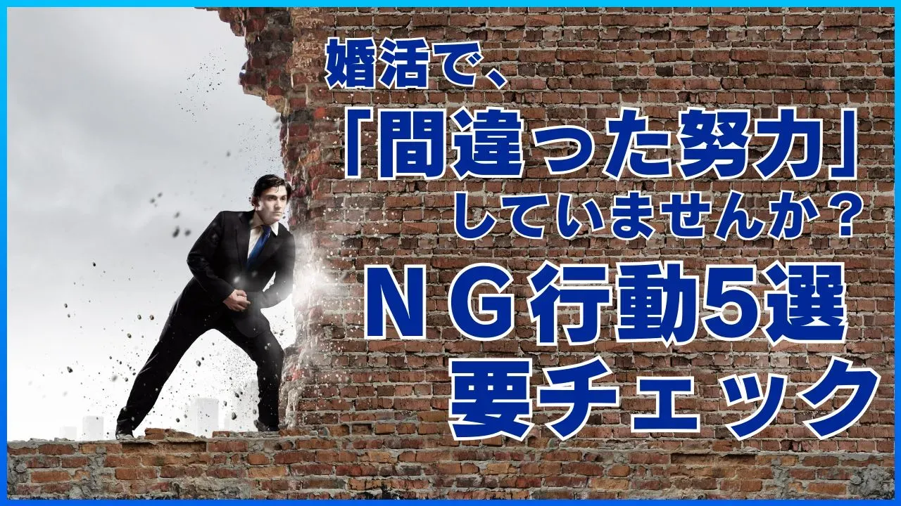 婚活でやりがちなNG行動5選を紹介する記事のアイキャッチ