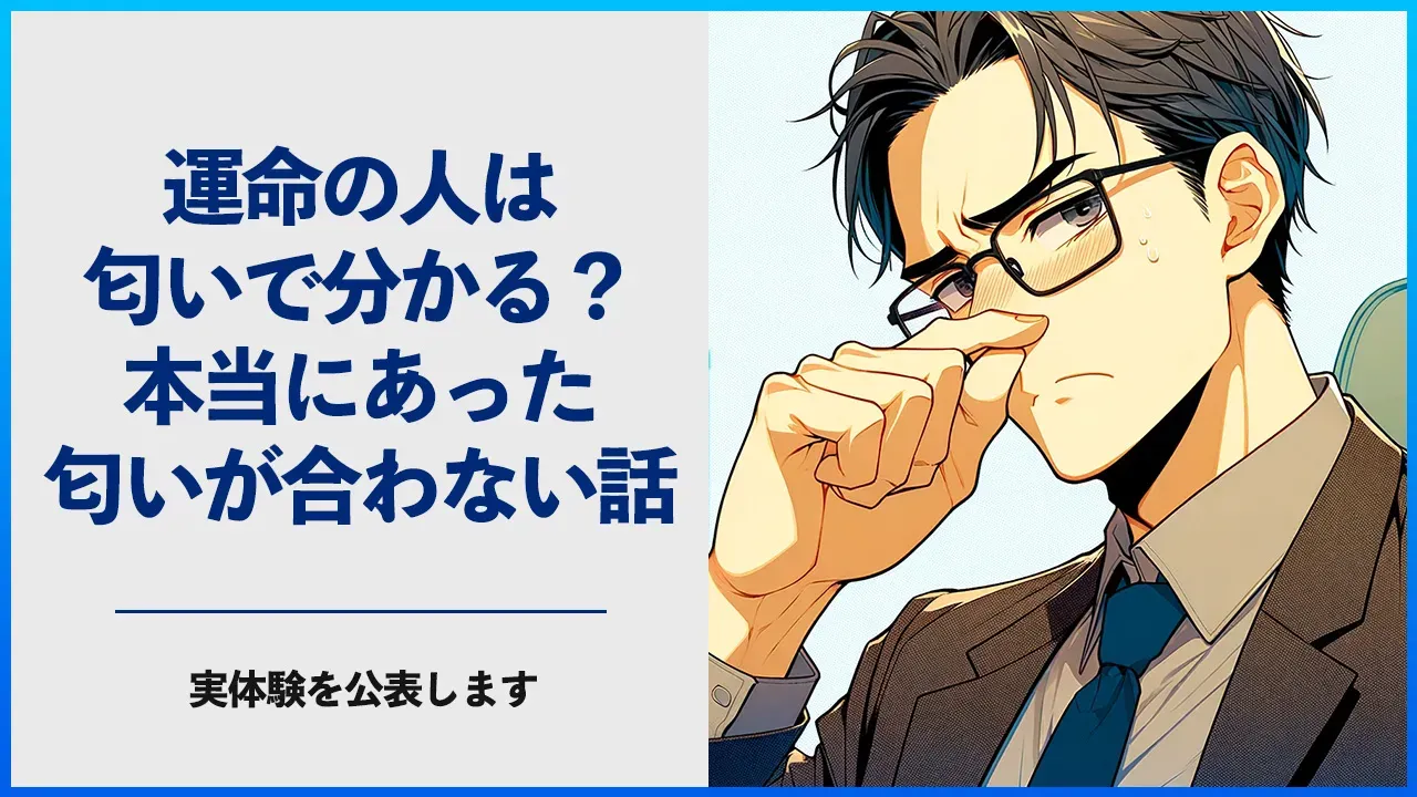 匂いの相性について考える記事のアイキャッチ
