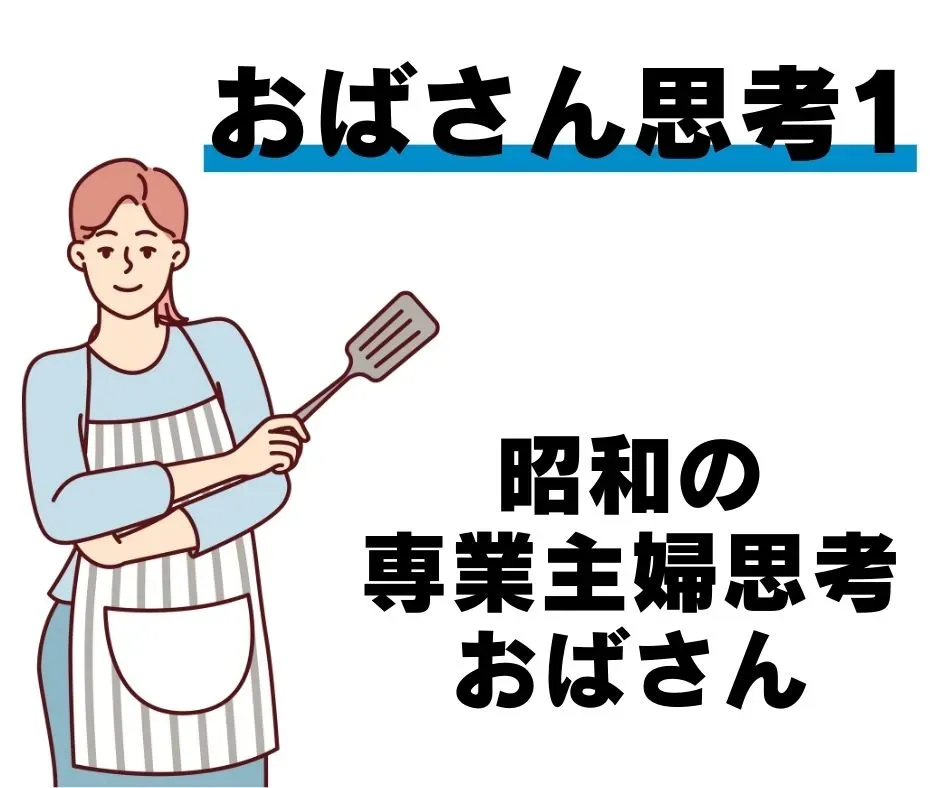 昭和の専業主婦思考おばさんのイメージイラスト