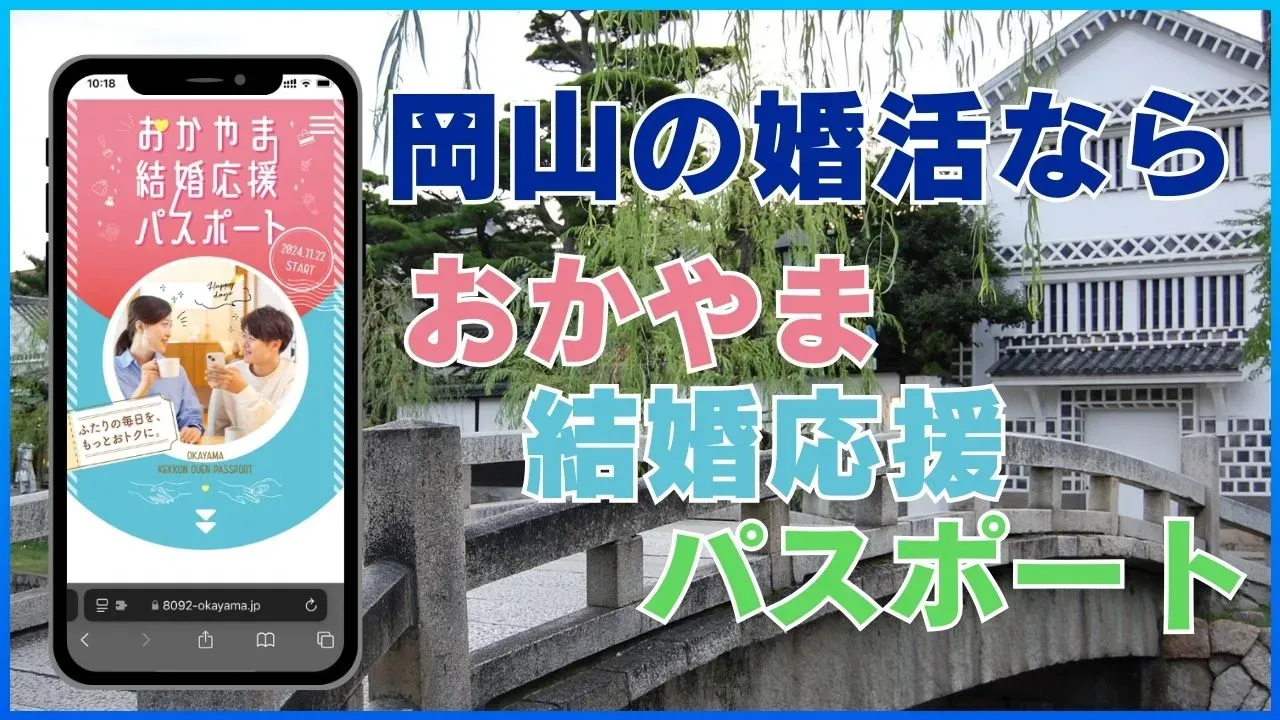 おかやま結婚応援パスポートを紹介する記事のアイキャッチ