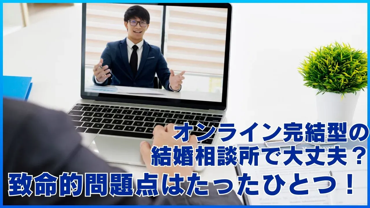 オンライン完結型の結婚相談所について考える記事のアイキャッチ
