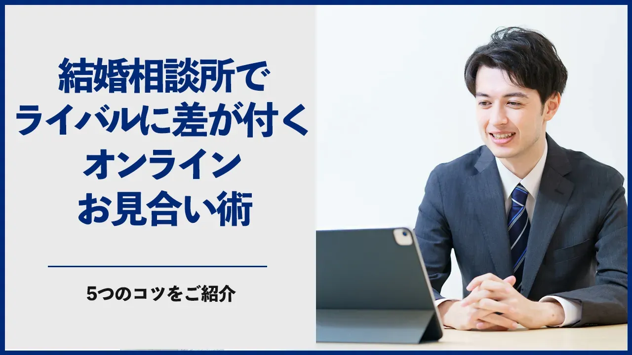 オンラインお見合いのコツを解説する記事のアイキャッチ