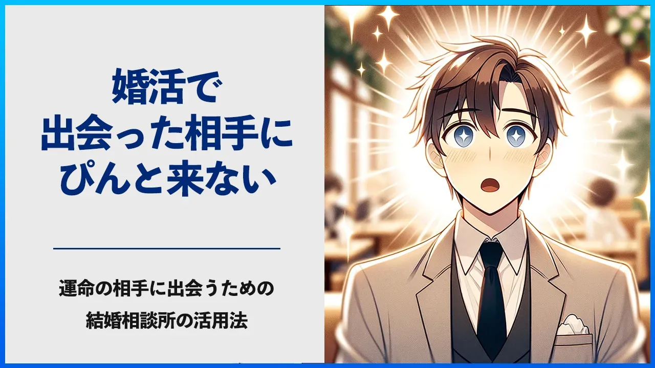 婚活で相手にぴんと来ない悩みを考える記事のアイキャッチ