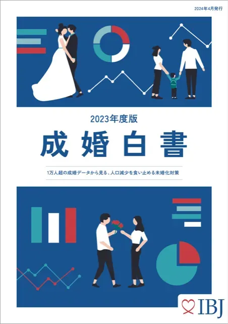 IBJ成婚白書2023年度版の表紙
