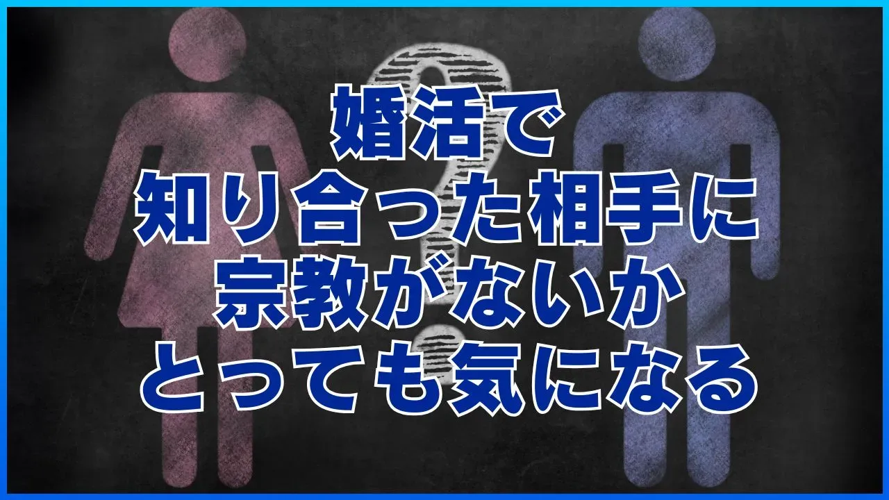 婚活で知り合った相手の宗教について考える記事のアイキャッチ