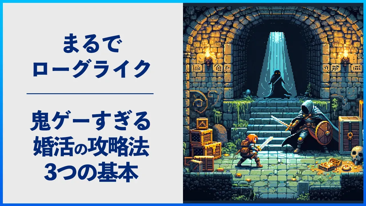 婚活とローグライクゲームの共通点を考える記事のアイキャッチ