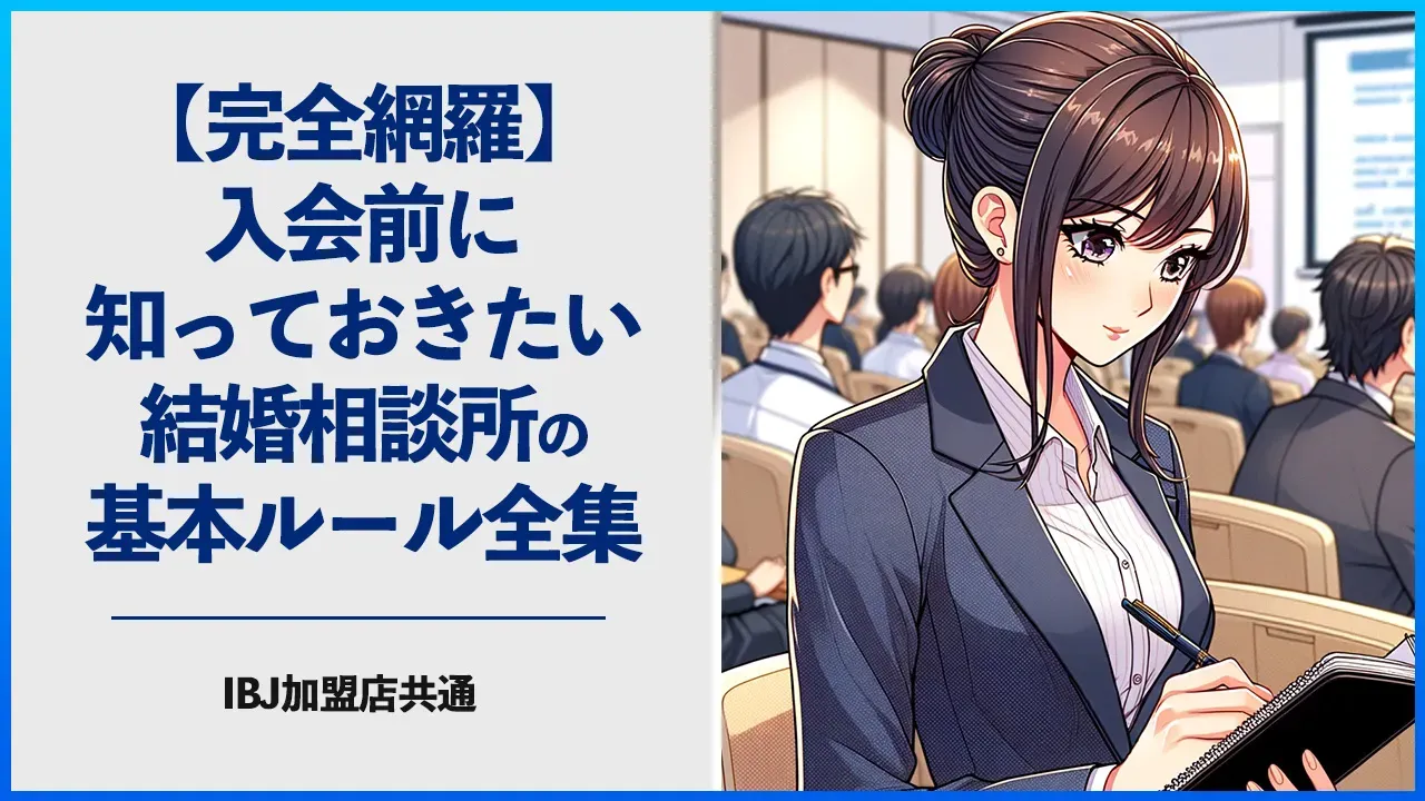 結婚相談所の基本ルールを解説する記事のアイキャッチ