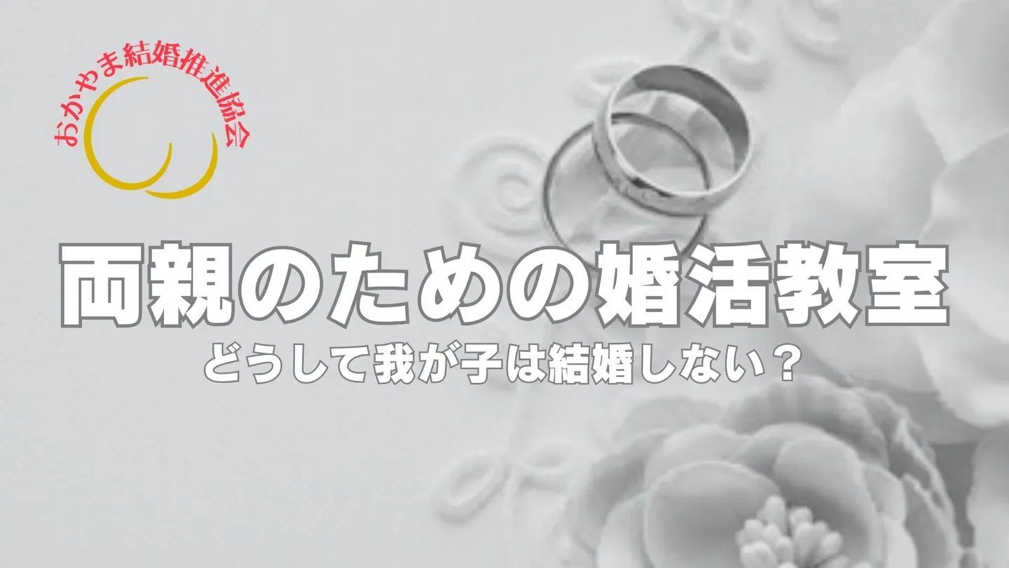 岡山で開かれた「両親のための婚活教室」の記事のアイキャッチ