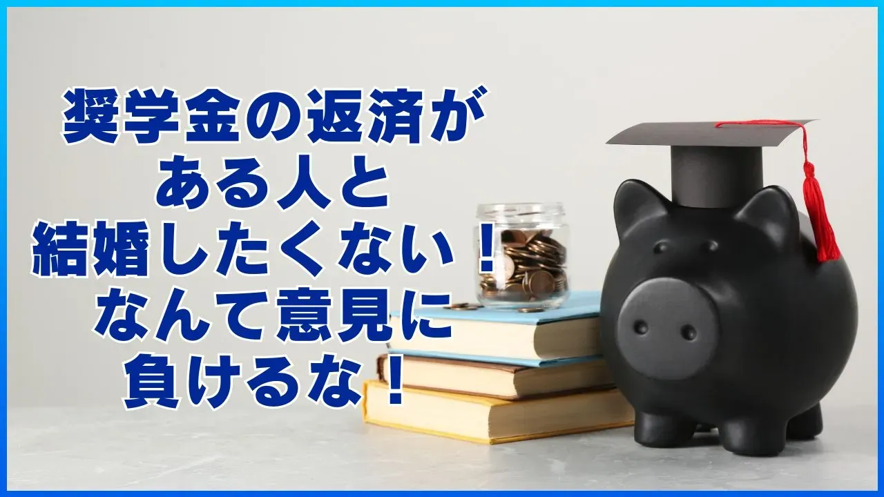 奨学金の返済と結婚について考える記事のアイキャッチ