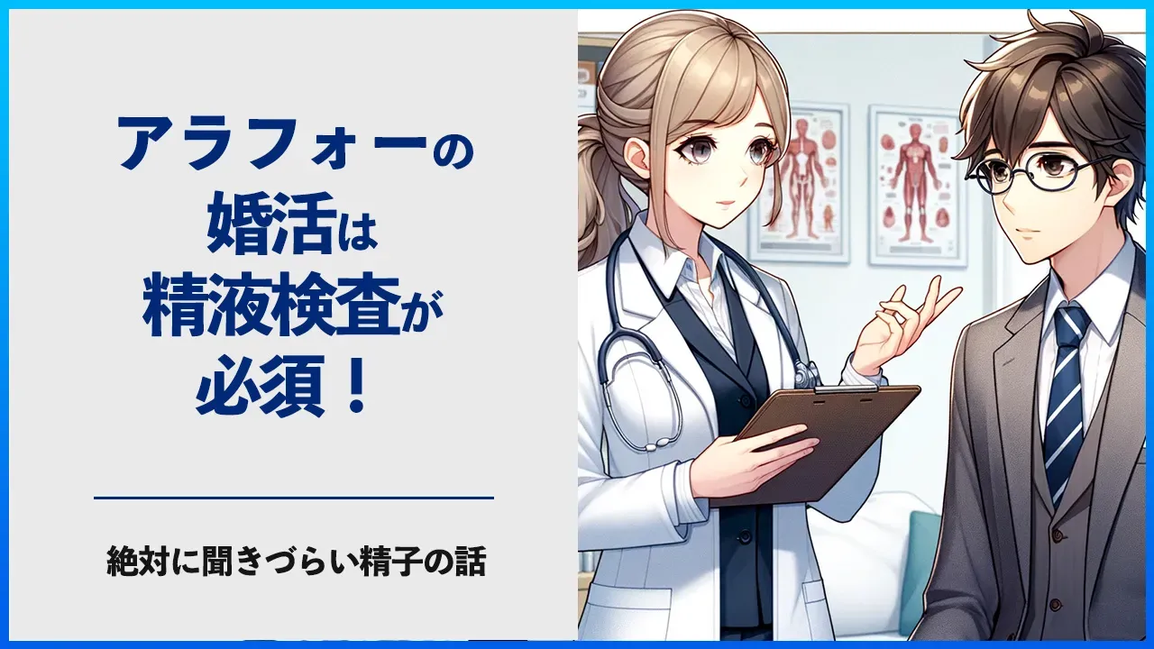 婚活男性の精液検査について考える記事のアイキャッチ