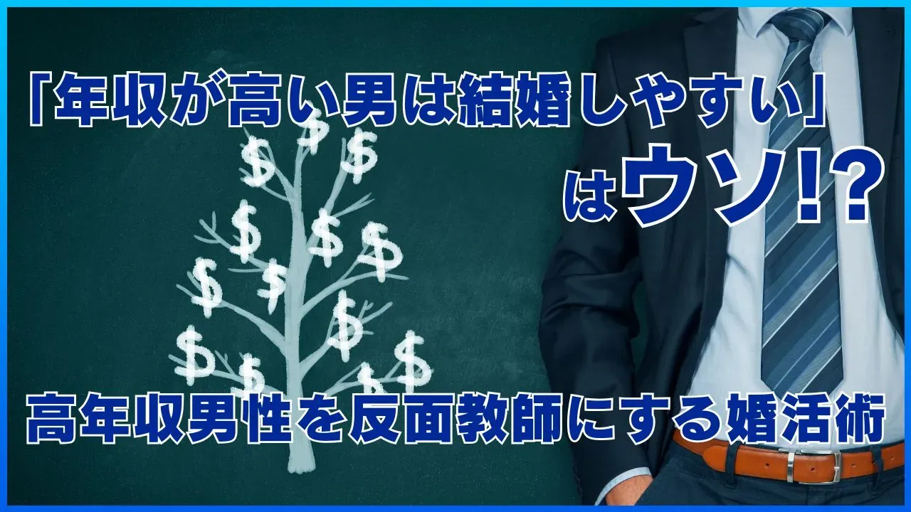 IBJ成婚白書2025年版から年収と成婚の関係を分析する記事のアイキャッチ