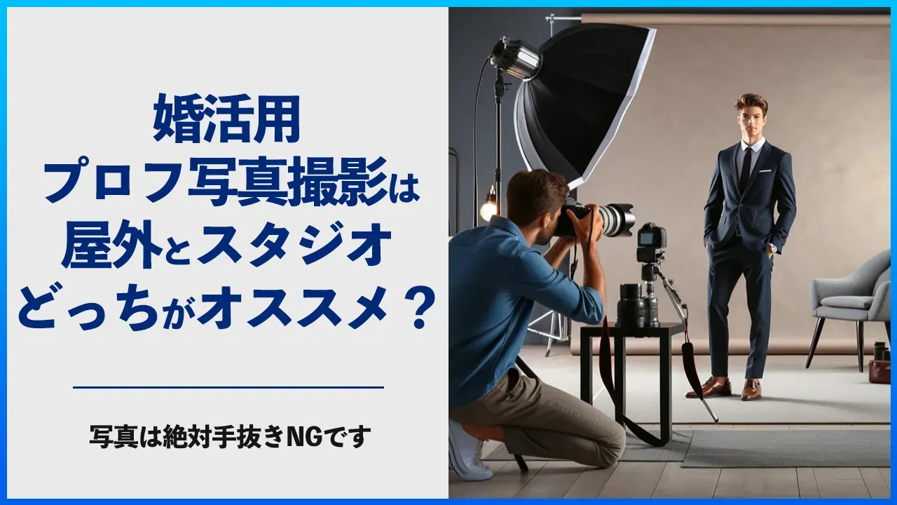 婚活用のプロフィール写真の撮影について解説する記事のアイキャッチ