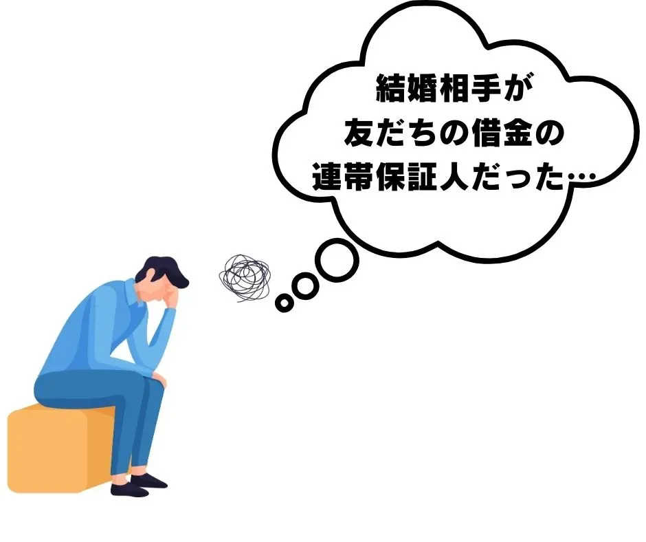 結婚後に、予定していなかった借金が突然わいて出てくる例を示すイラスト