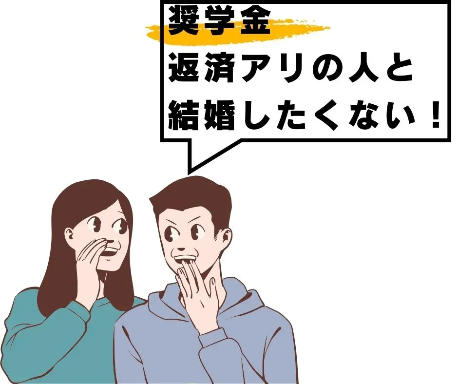 「奨学金の返済がある人とは結婚したくない」という意見の例を示すイラスト