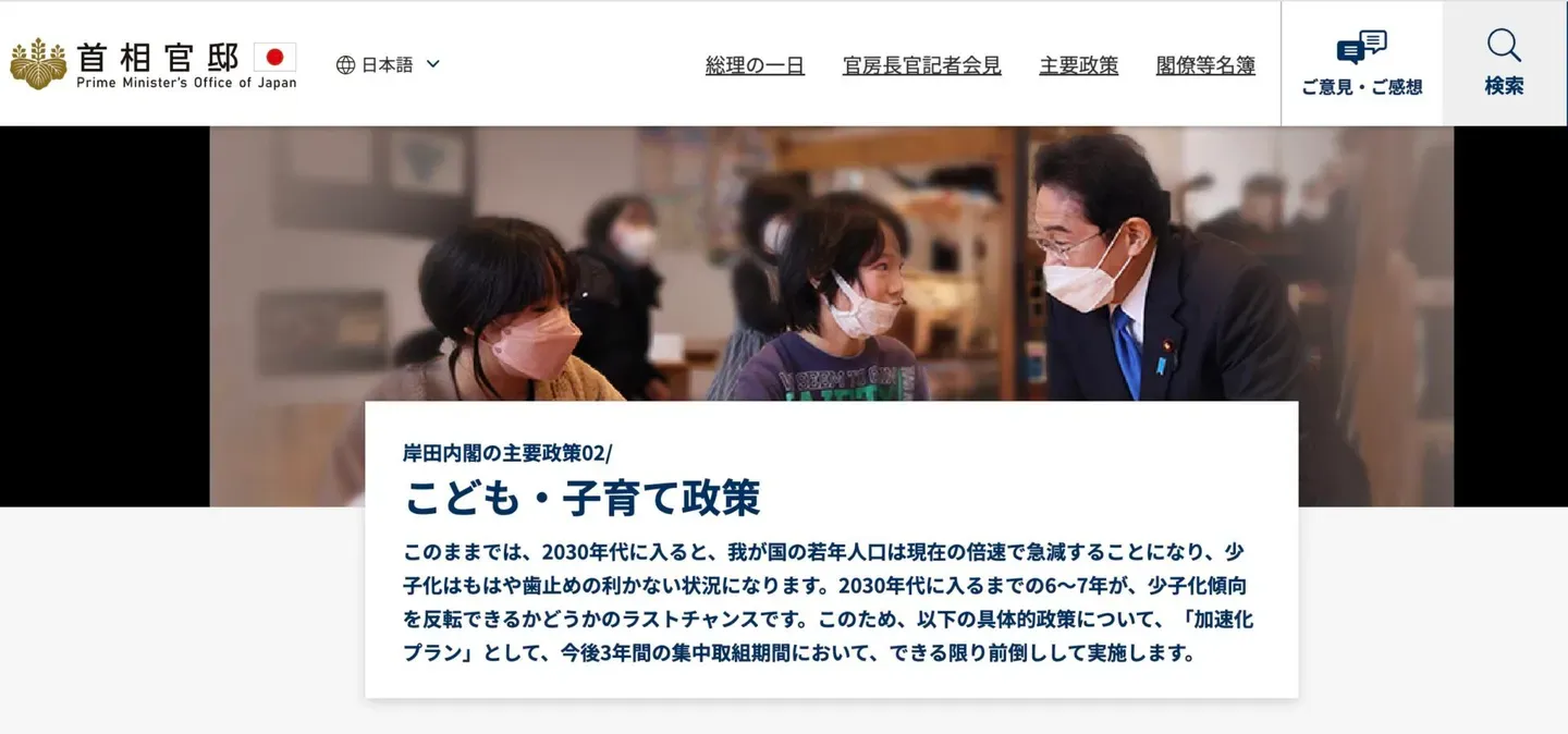 首相官邸のウェブサイトに掲載された、こども・子育て政策の説明