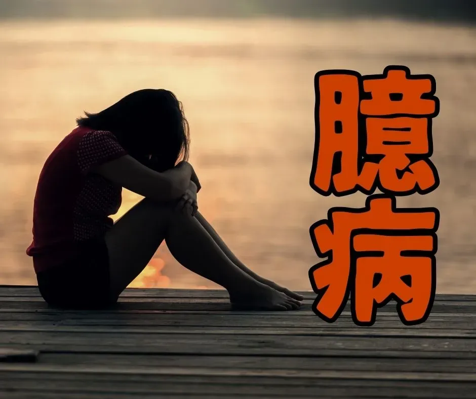 「高望み」といわれる本当の理由は「臆病」であることを示す図