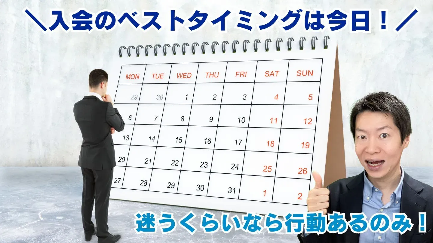 結婚相談所に入会するベストタイミングは今日、と伝える画像