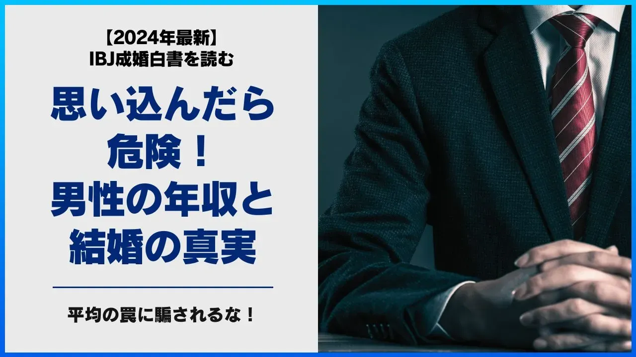男性の年収と結婚の関係を考える記事のアイキャッチ