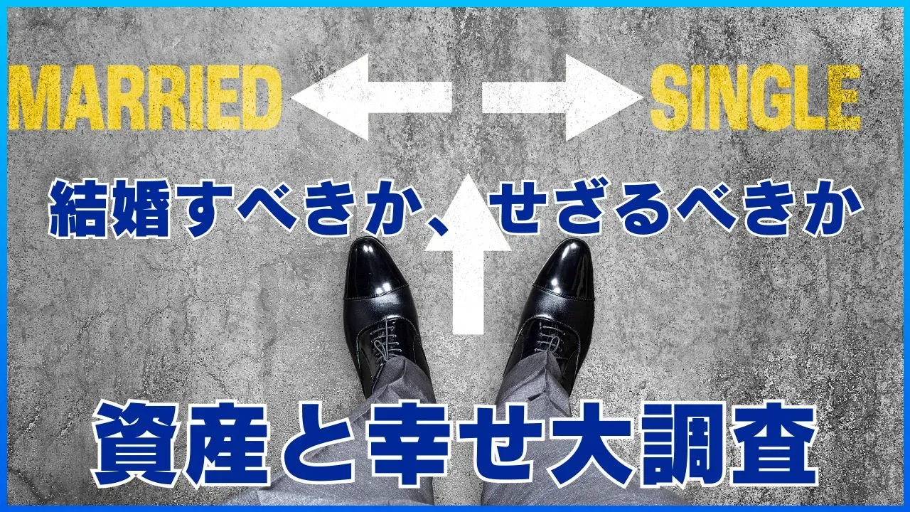 結婚した人としなかった人の資産と幸せを比べる記事のアイキャッチ