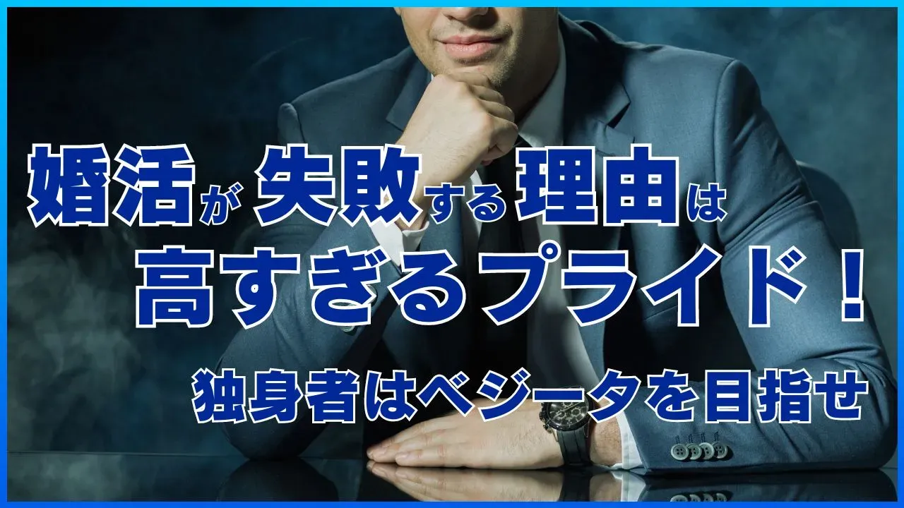 高すぎるプライドが婚活の邪魔をすることを考える記事のアイキャッチ