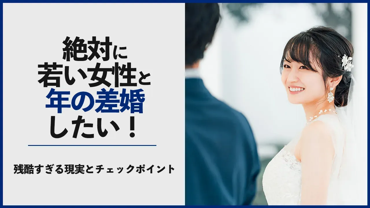 若い女性との年の差婚を考える記事のアイキャッチ