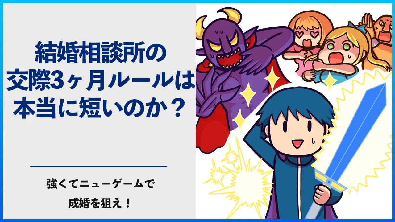 結婚相談所の交際期間を「強くてニューゲーム」にたとえた記事のアイキャッチ