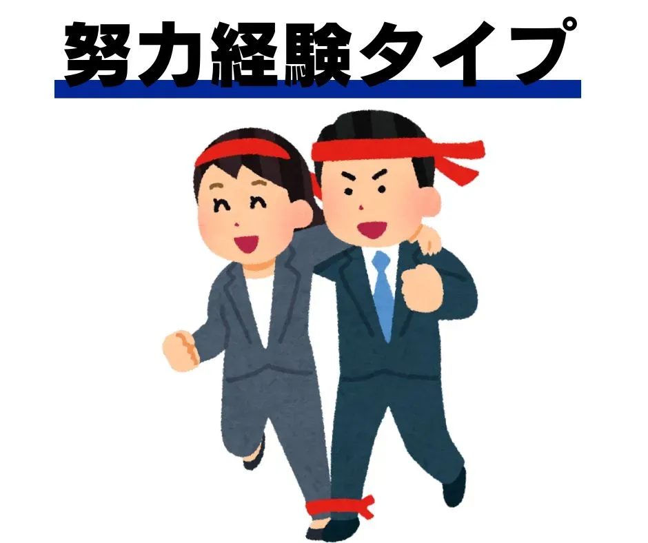 努力経験タイプの仲人のイメージのイラスト