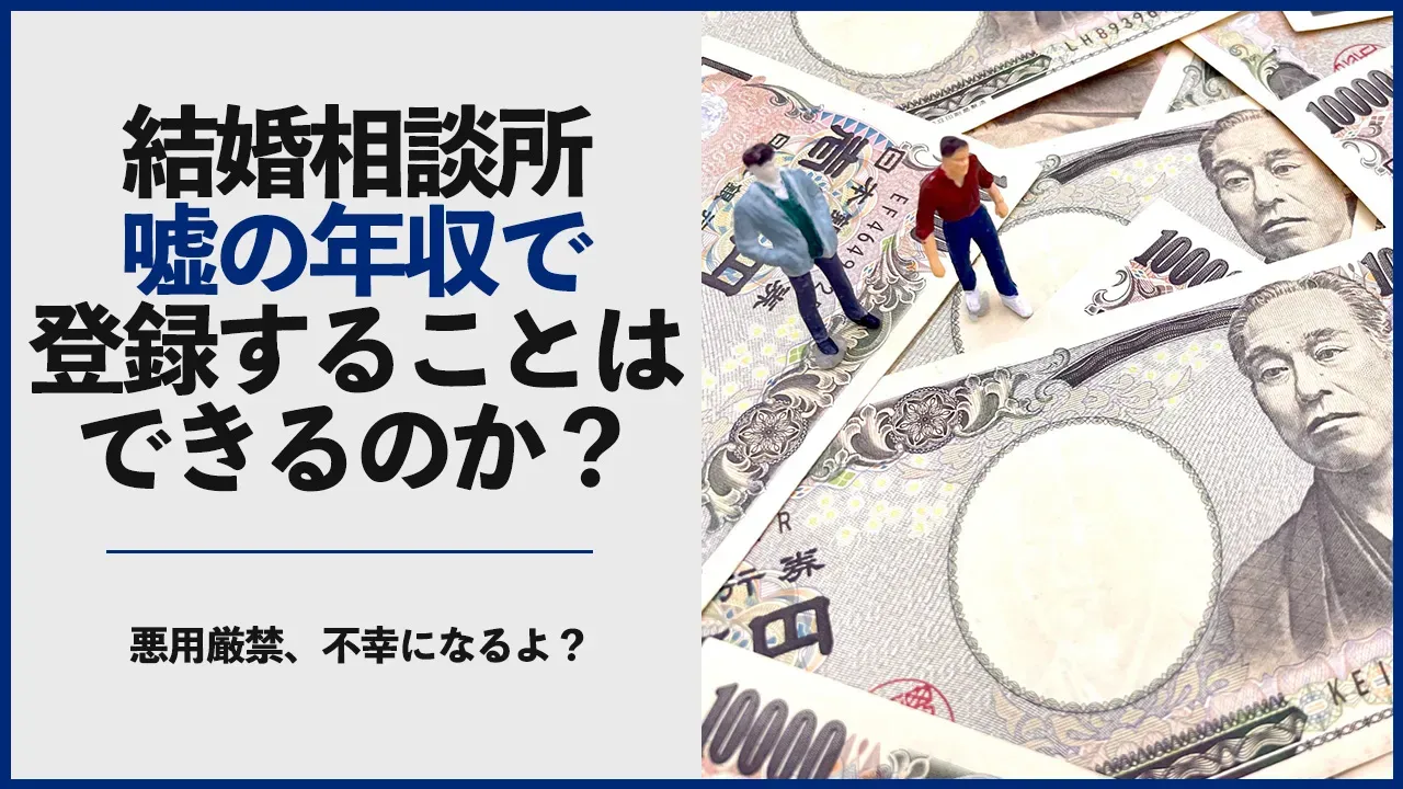 結婚相談所の年収表示について考える記事のアイキャッチ