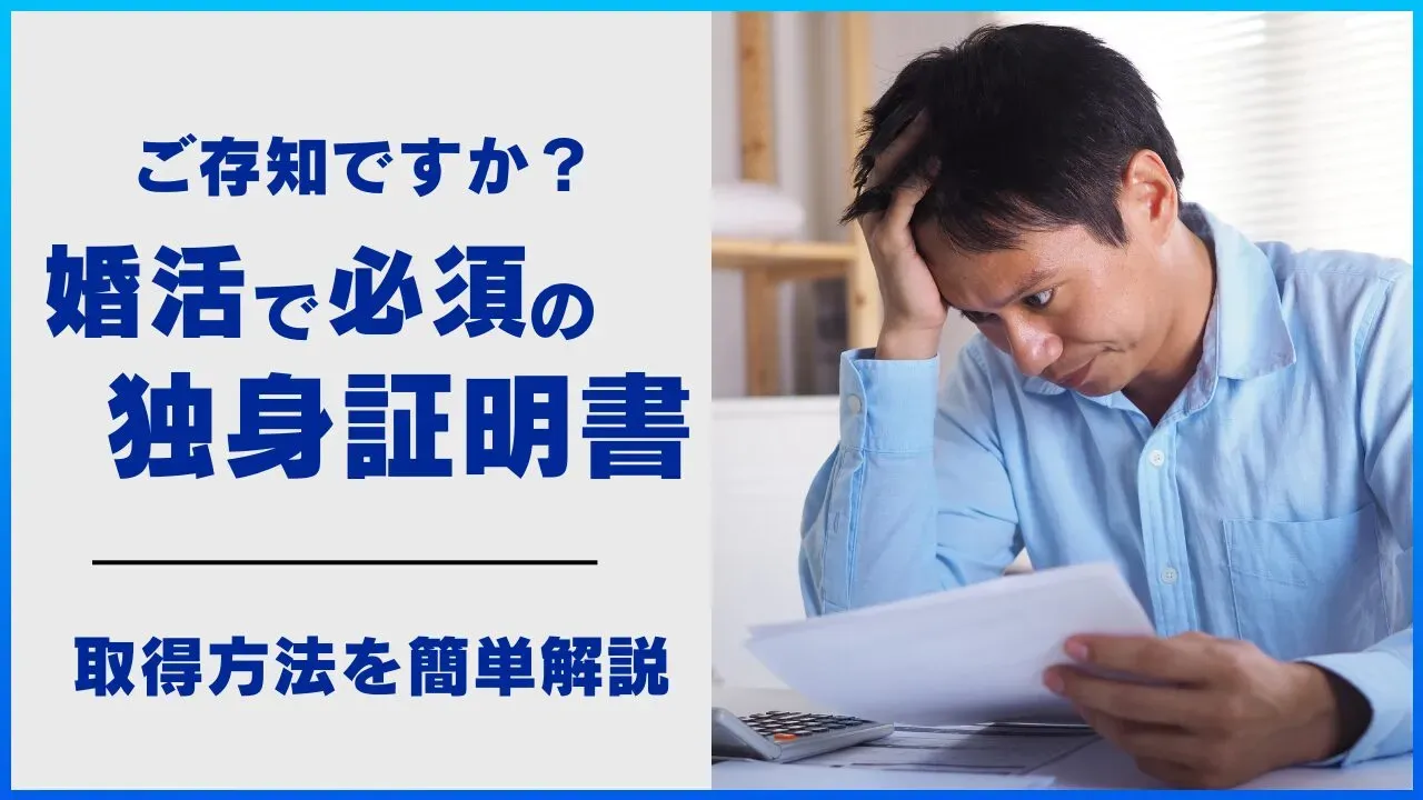 婚活で必要な独身証明書について解説する記事のアイキャッチ