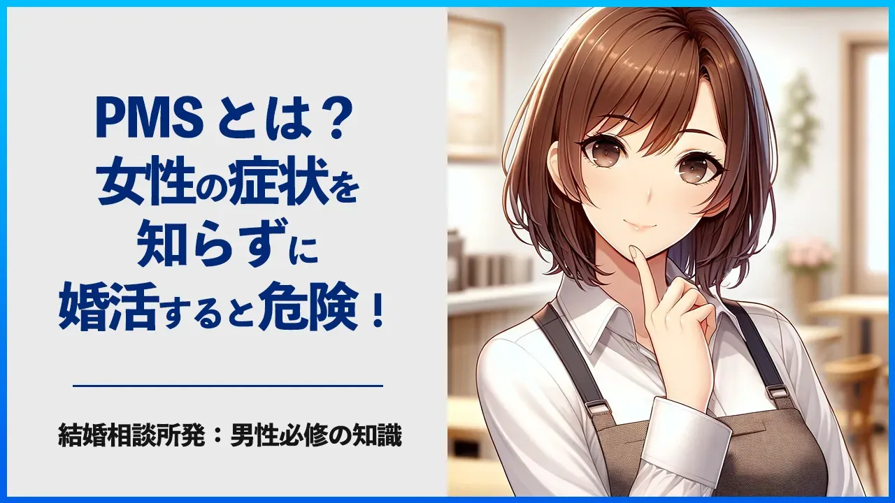 PMSと婚活について解説する記事のアイキャッチ