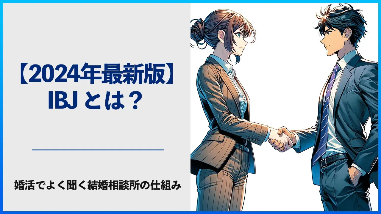 IBJと結婚相談所の仕組みを解説する記事のアイキャッチ