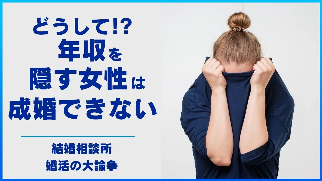 年収を隠す女性がなぜ成婚しづらいのかを考える記事のアイキャッチ