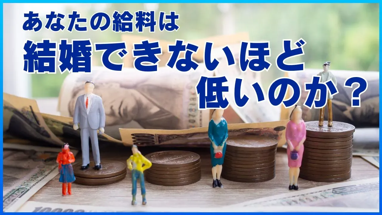 自分の給料で結婚できるかを考える記事のアイキャッチ