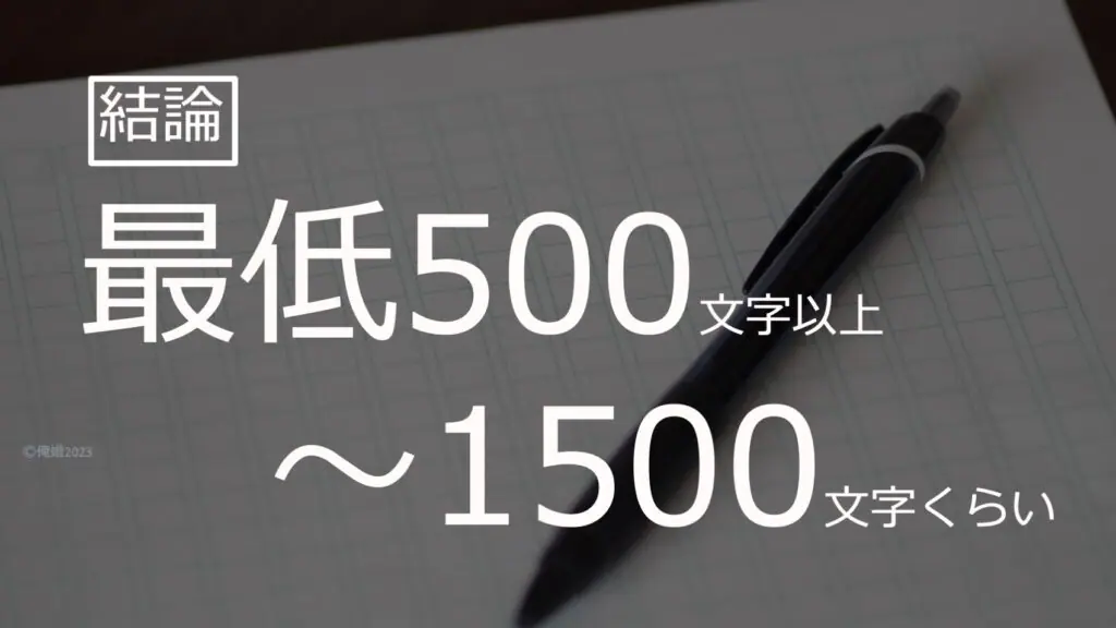 最低500文字以上〜1500文字くらい