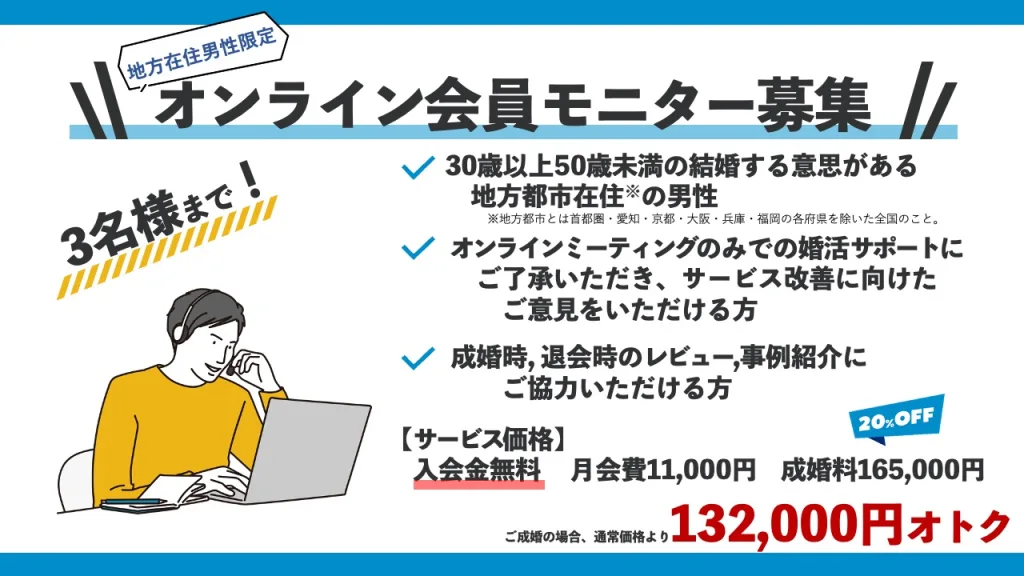 地方在住男性限定】オンライン会員モニター募集のお知らせ | 俺婚 [ 俺