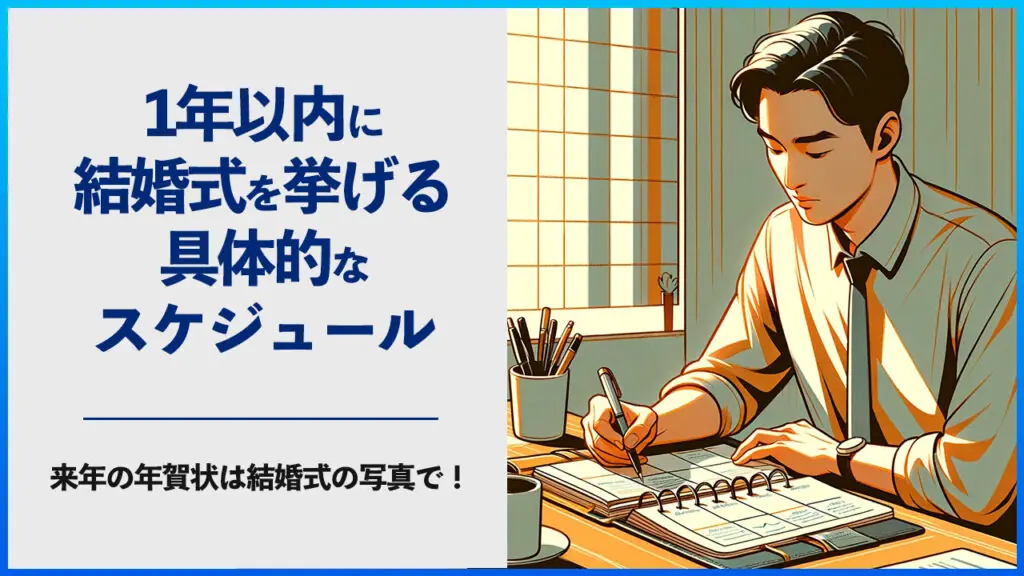 アイキャッチ画像
1年以内に結婚式を挙げる具体的スケジュール 〜来年の年賀状は結婚式の写真で!〜