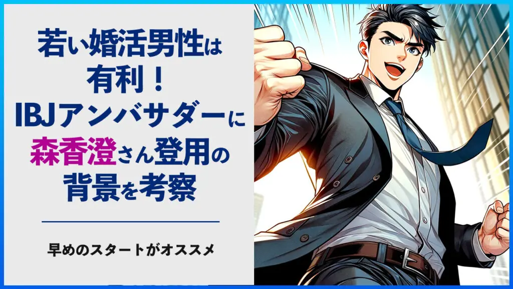 若い婚活男性は有利｜IBJアンバサダーに森香澄さん登用の背景考察 | 俺婚 [ 俺、結婚します ] - 岡山・倉敷の結婚相談所