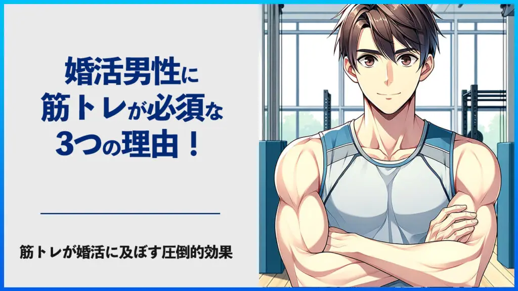 婚活男性に筋トレが必須な3つの理由!筋トレが婚活に及ぼす圧倒的効果
