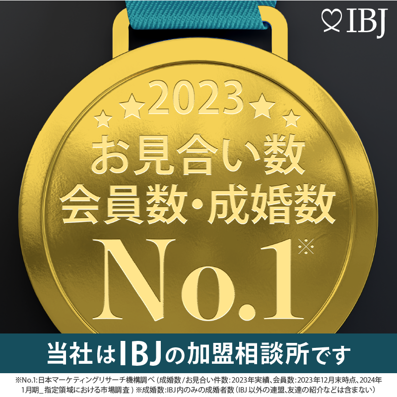 当社は、登録会員数、お見合い数、および成婚数No.1（※）のIBJの加盟相談所です。  ※日本マーケティングリサーチ機構調べ（成婚数/お見合い件数：2023年実績、会員数：2023年12月末時点、2024年1月期_指定領域における市場調査）※成婚数：IBJ内のみの成婚者数（IBJ以外の連盟、友達の紹介などは含まない）