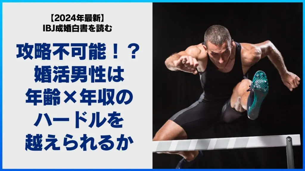 攻略不可能!?婚活男性は年齢×年収のハードルを越えられるか