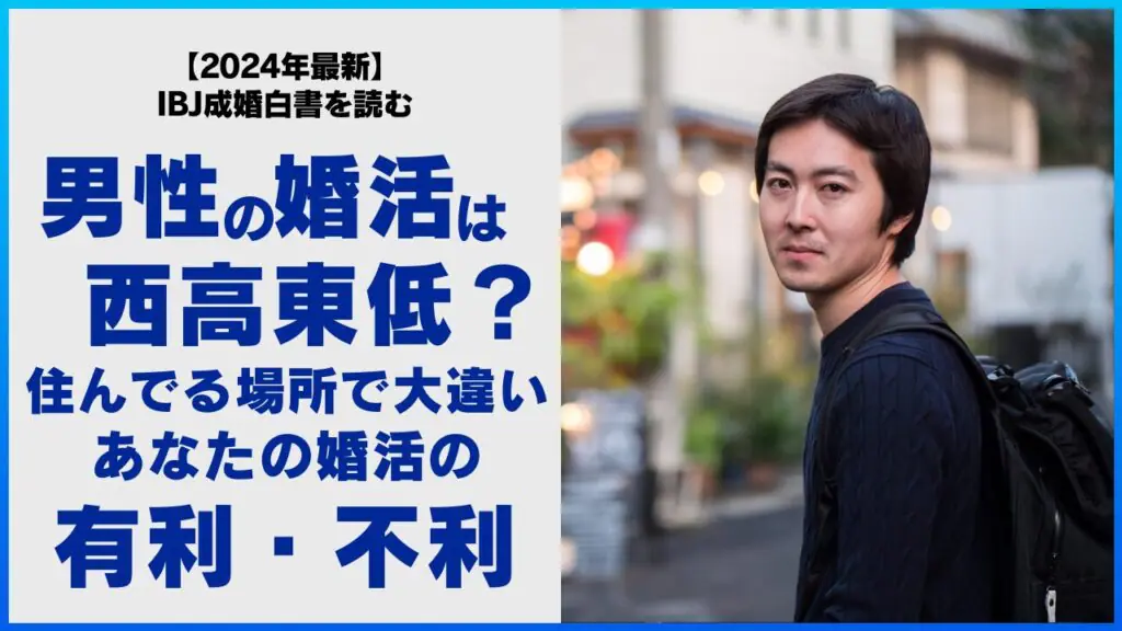 男性の婚活は西高東低?
住んでる場所で大違い
あなたの婚活の有利・不利